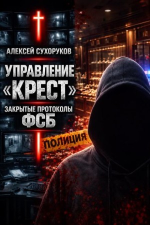 Управление «Крест»: Закрытые протоколы ФСБ