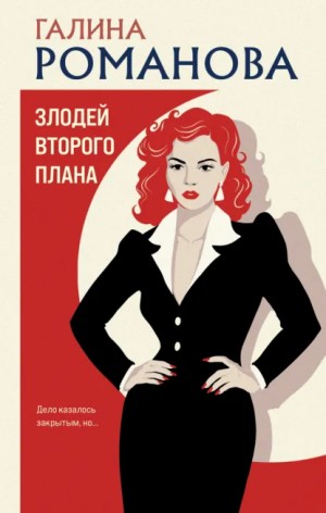 Злодей второго плана
