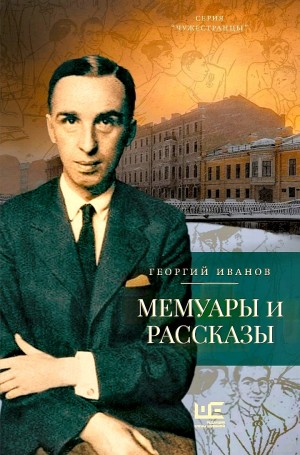 Мемуары и рассказы