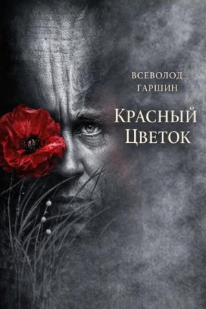 Красный цветок