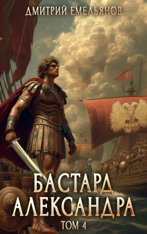 Бастард Александра. Книга 4