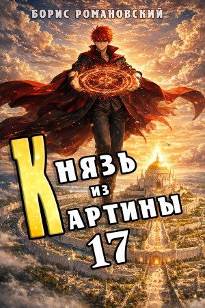 Князь из картины. Книга 17
