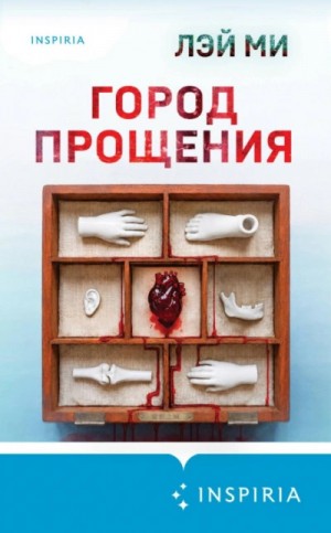 Город прощения