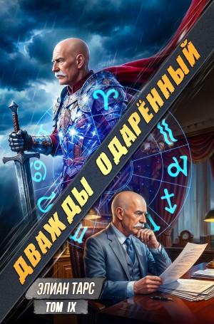 Дважды одарённый. Том 9