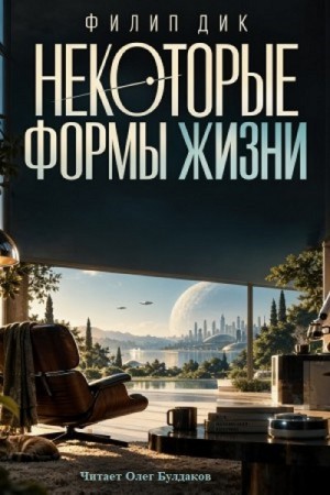 Некоторые формы жизни