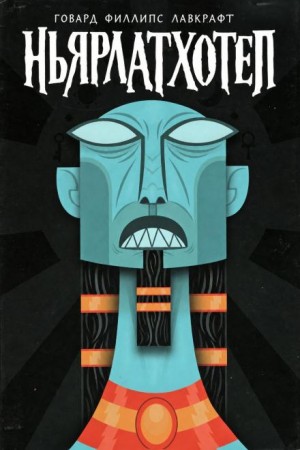 Ньярлатхотеп