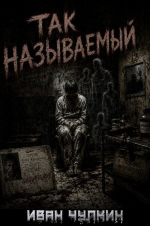 Так называемый