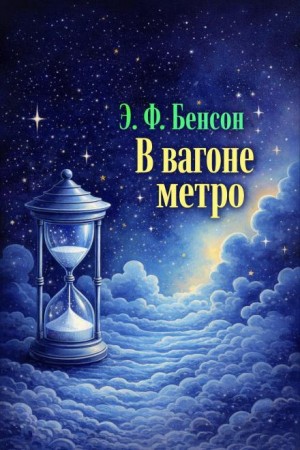 В туннеле / В вагоне метро