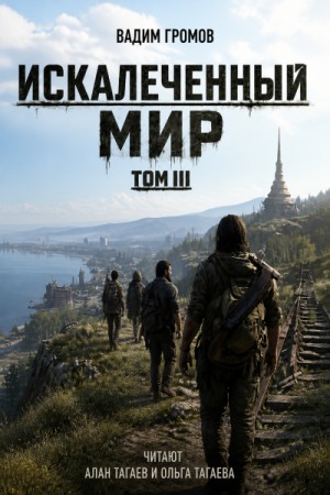Искалеченный мир. Том III