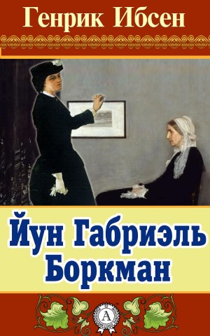 Йун Габриэль Боркман