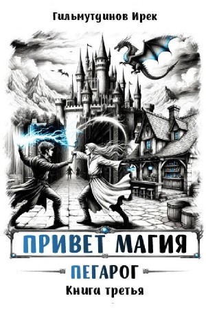 Привет магия! Книга третья. Пегарог