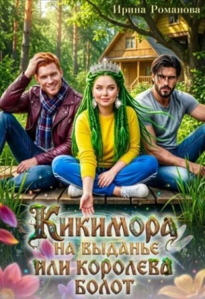 Кикимора на выданье, или Королева болот