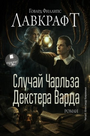 Случай Чарльза Декстера Варда