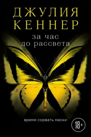 За час до рассвета. Время сорвать маски