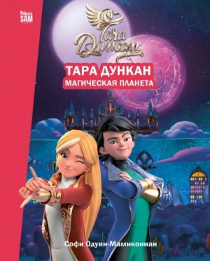 Тара Дункан. Магическая планета. Новеллизация