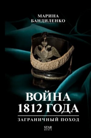 Война 1812 года: заграничный поход
