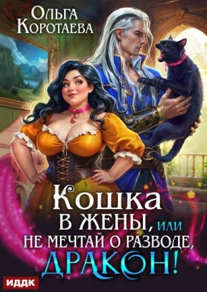 Кошка в жёны, или Не мечтай о разводе, дракон!