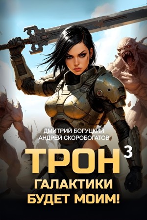 Трон галактики будет моим! Книга 3. Отряд Безумие