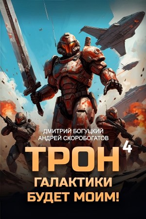Трон галактики будет моим! Книга 4. Империя с тобой