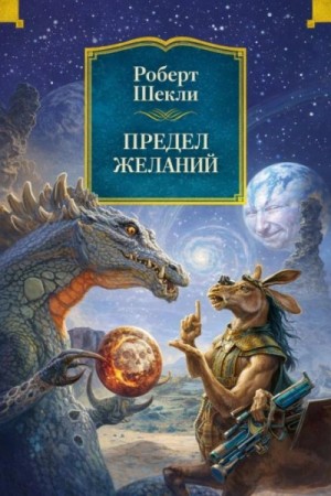 Предел желаний