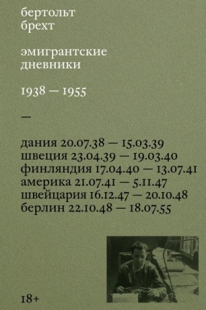 Эмигрантские дневники. 1938 – 1955