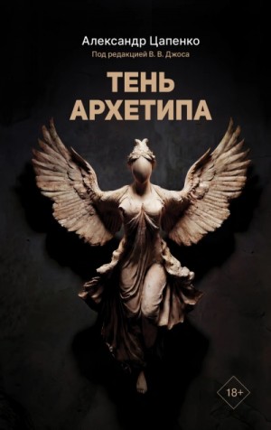 Тень архетипа