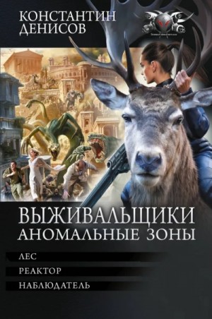 Выживальщики: 7.Лес. 8.Реактор. 9.Наблюдатель