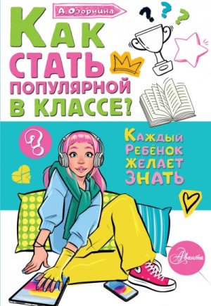Как стать популярной в классе?