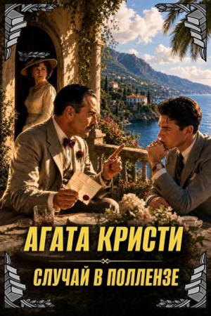 Паркер Пайн: 2. Хлопоты в Пальенсе