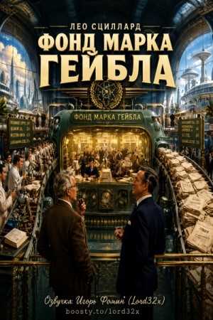 Фонд Марка Гейбла