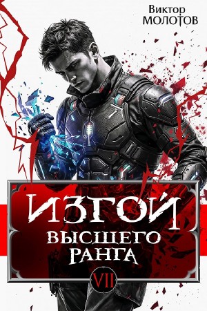 Изгой Высшего Ранга VII