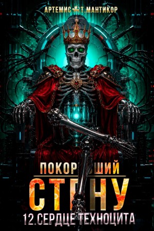 Покоривший СТЕНУ 12: Сердце техноцита