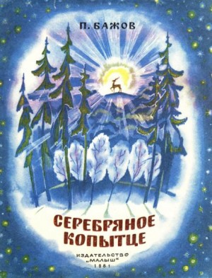 Серебряное копытце