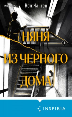 Няня из черного дома
