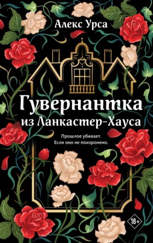 Гувернантка из Ланкастер-Хауса