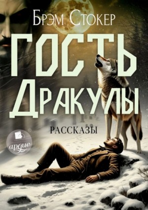 Гость Дракулы. Сборник готических рассказов