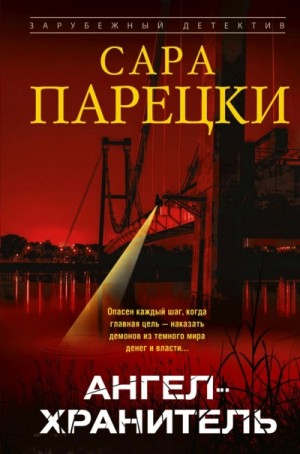 Ангел-хранитель
