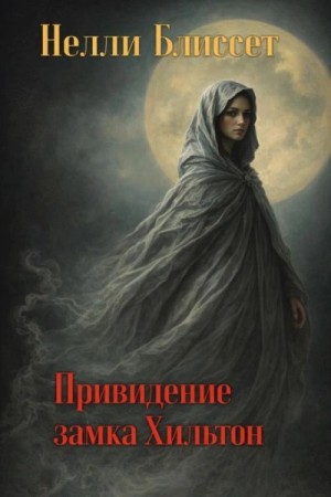 Привидение замка Хильтон