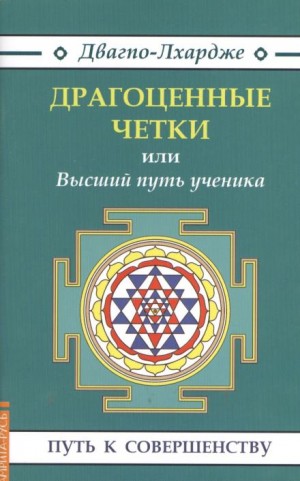 Драгоценные четки или Высший путь ученика