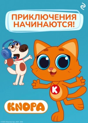 Котёнок Кнопа. Приключения начинаются!