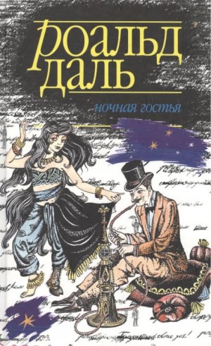 Ночная гостья