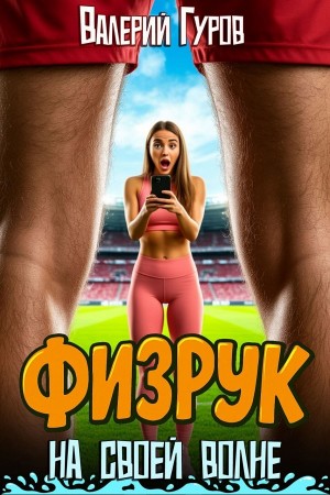 Физрук. На своей волне