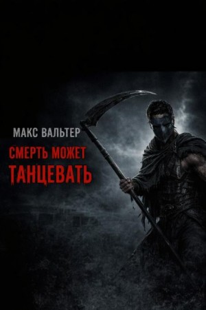 Смерть может танцевать