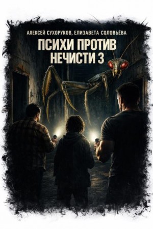 Психи против нечисти 3
