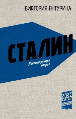 Сталин. Деконструкция мифов