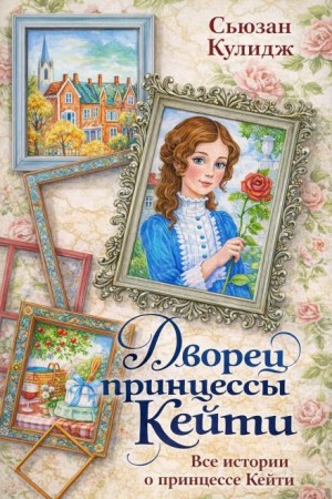 Дворец принцессы Кейти