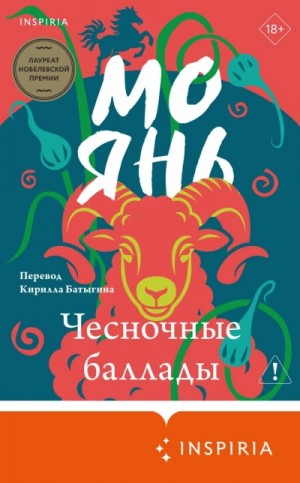 Чесночные баллады
