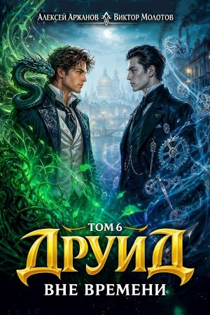 Друид. Том 6. Вне времени