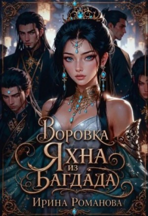 Воровка Яхна из Багдада