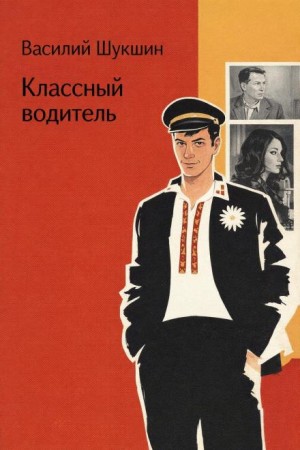 Классный водитель